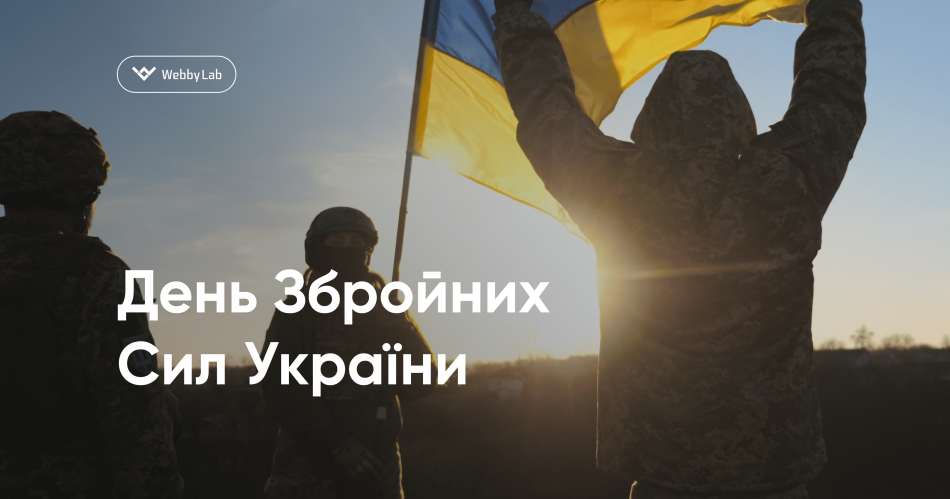 День Збройних Сил України