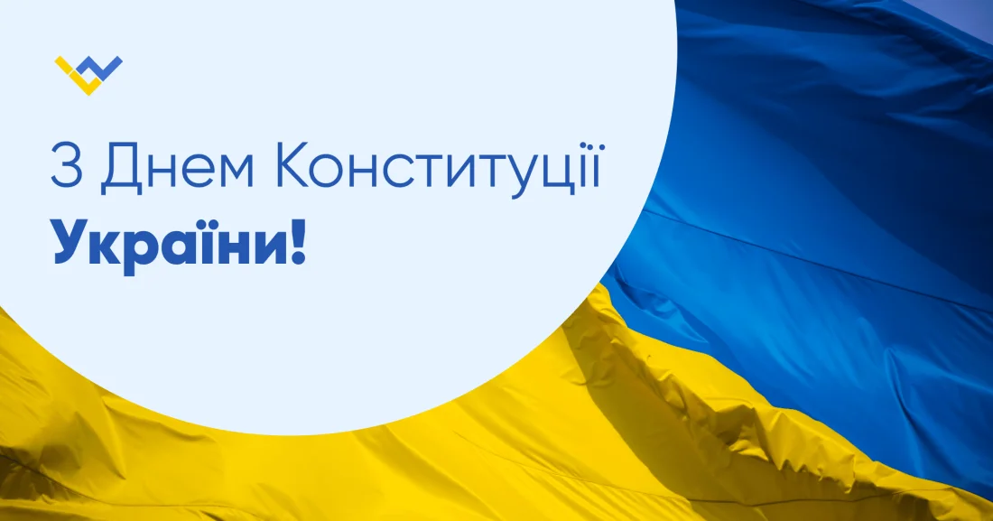 Вітаємо з Днем Конституції України!