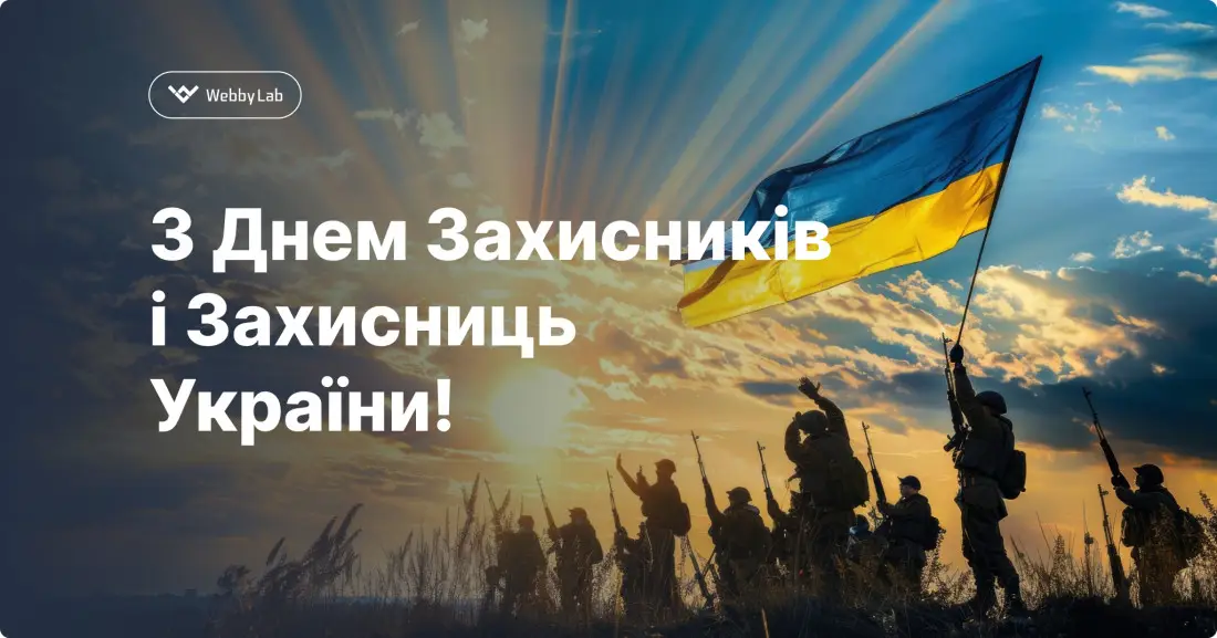 Вітаємо з Днем захисників і захисниць України!